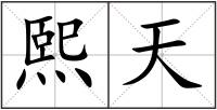 熙天
