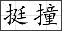 挺撞