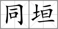 同垣