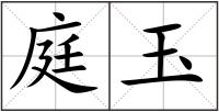 庭玉