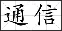 通信