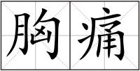 胸痛