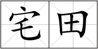 宅田