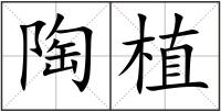 陶植