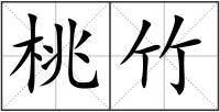 桃竹