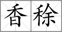 香稌