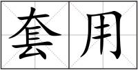 套用