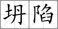 坍陷