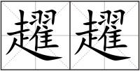 趯趯