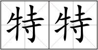 特特