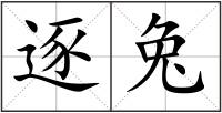 逐兔