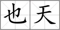 也天