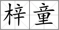 梓童