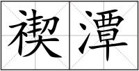 禊潭