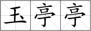 玉亭亭
