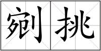 剜挑
