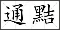 通黠