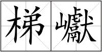 梯巘