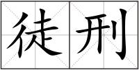 徒刑