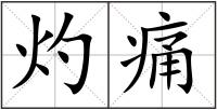 灼痛