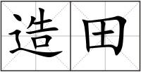 造田