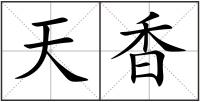 天香