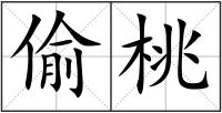 偷桃