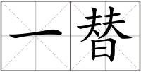 一替