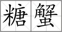 糖蟹