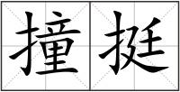 撞挺