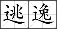 逃逸