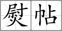 熨帖
