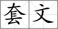 套文