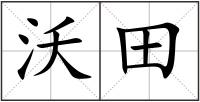 沃田