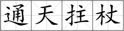 通天拄杖