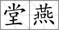 堂燕