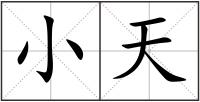 小天