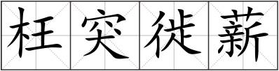 枉突徙薪