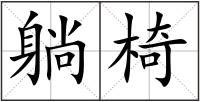 躺椅