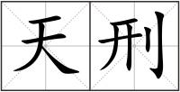 天刑