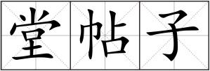 堂帖子