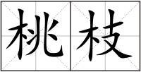 桃枝