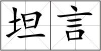 坦言