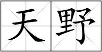 天野