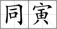 同寅