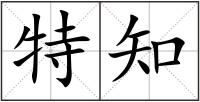 特知