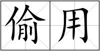 偷用