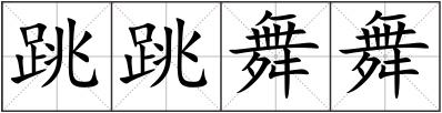 跳跳舞舞