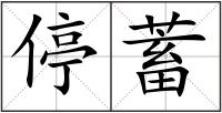 停蓄