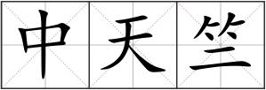 中天竺